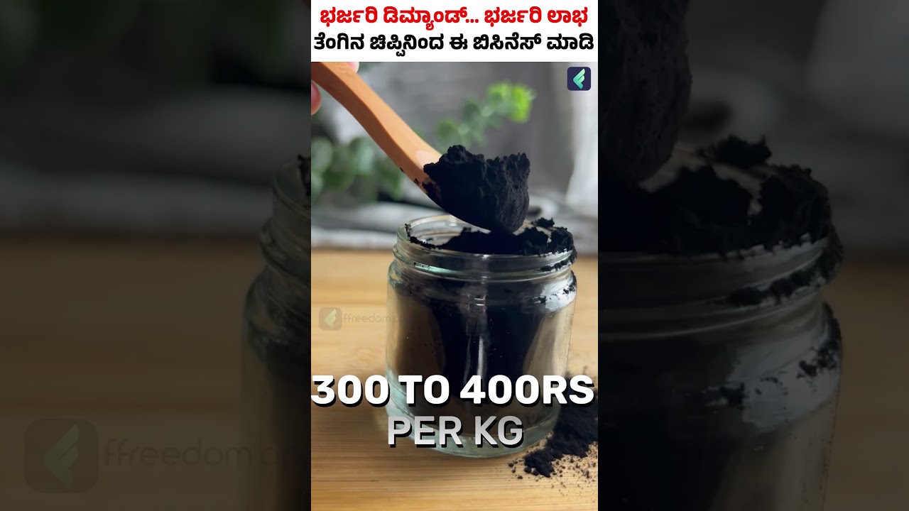 Coconut Shell Charcoal Business: High Profits or High Risk? #shorts #charcoalbusiness #businessideas 1 Coconut Shell Charcoal Business: High Profits or High Risk? #shorts #charcoalbusiness #businessideas