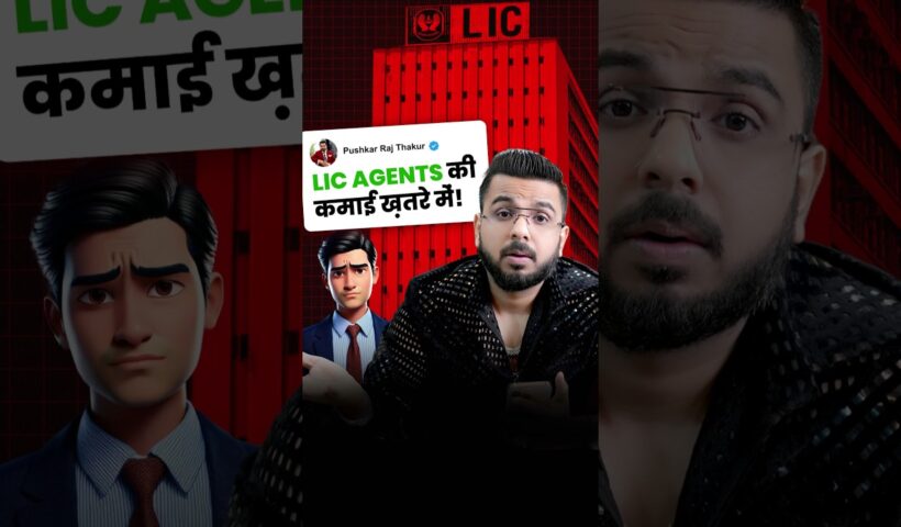 LIC Agents की कमाई ख़तरे में!