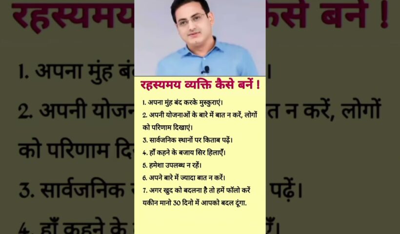 रहसमय व्यक्ति कैसे बने ! #motivation #success #motivationalspeech 1 रहसमय व्यक्ति कैसे बने ! #motivation #success #motivationalspeech