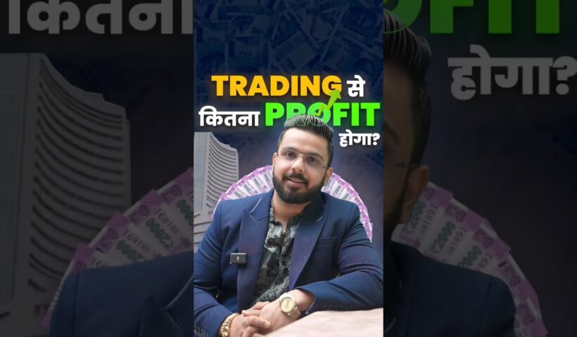 Trading से कितना Profit होगा?