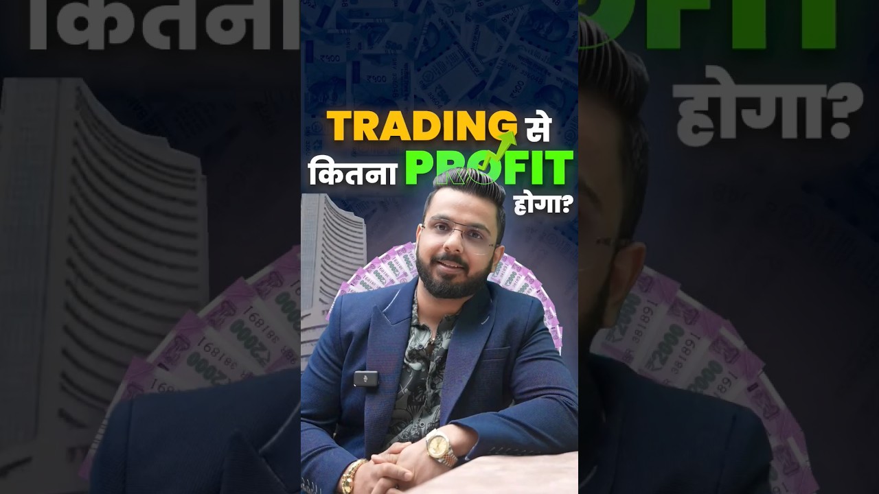 Trading से कितना Profit होगा? 1 Trading से कितना Profit होगा?