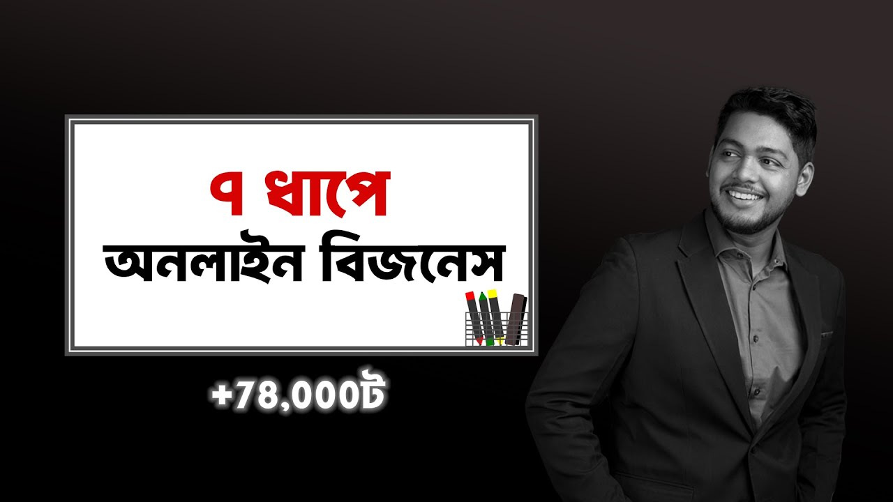 এভাবে শুরু করলে বিজনেস ফেইল করবেনা | 7 Framework to Start Online Business 1