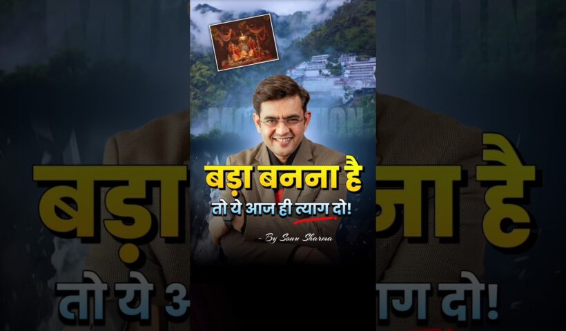 बड़ा बनना है तो ये सुनो 🔥💯 Sonu Sharma | Motivational Speech #shorts #motivation