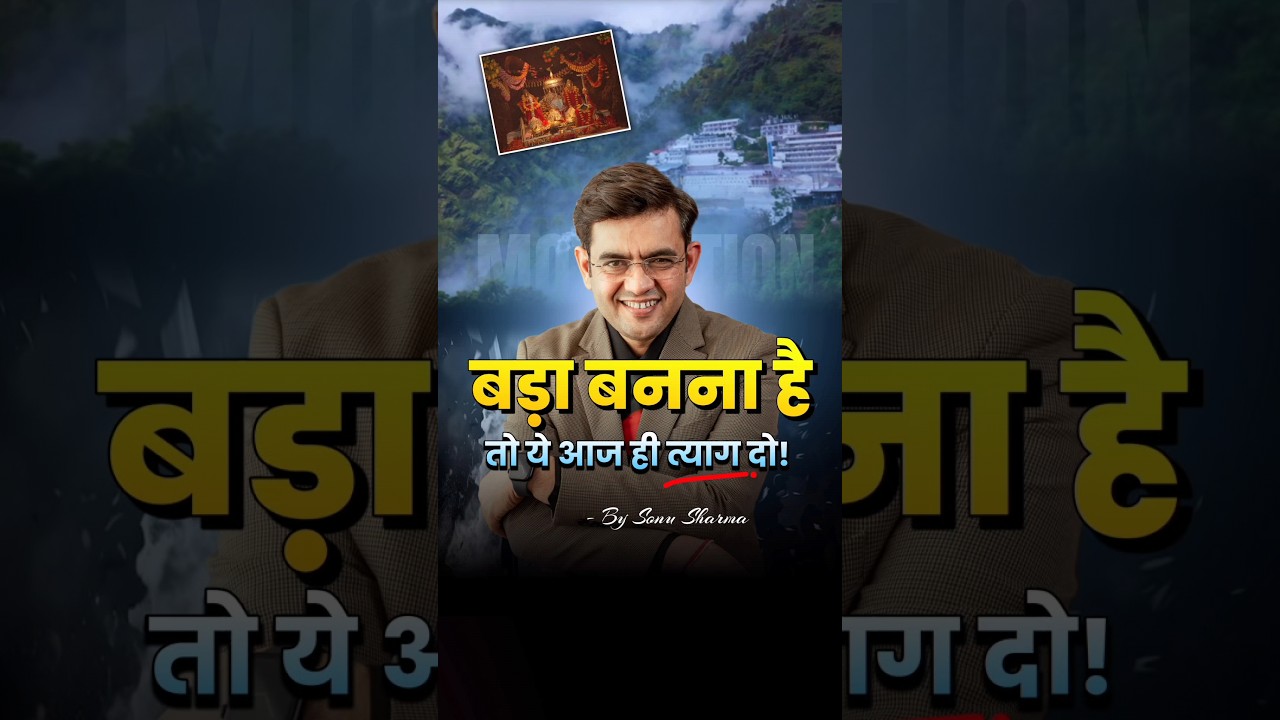 बड़ा बनना है तो ये सुनो 🔥💯 Sonu Sharma | Motivational Speech #shorts #motivation 1 बड़ा बनना है तो ये सुनो 🔥💯 Sonu Sharma | Motivational Speech #shorts #motivation