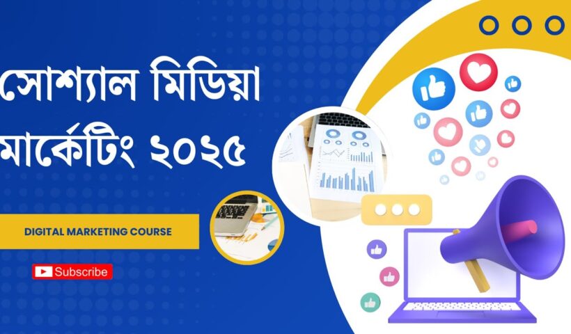 Social Media Marketing 2025 | Latest SMM Strategies in Bangla | Grow Your Business Online