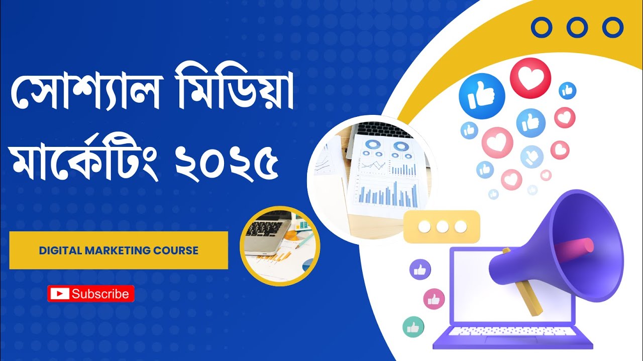 Social Media Marketing 2025 | Latest SMM Strategies in Bangla | Grow Your Business Online