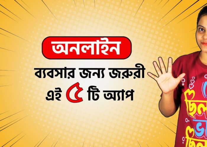 অনলাইন ব্যবসায় নামার আগে এগুলো শিখুন| Best 5 app for grow your Online Business|