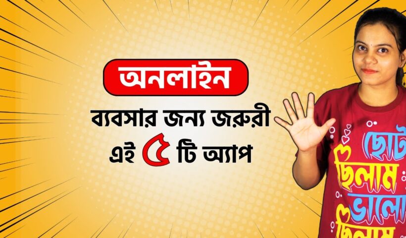 অনলাইন ব্যবসায় নামার আগে এগুলো শিখুন| Best 5 app for grow your Online Business|