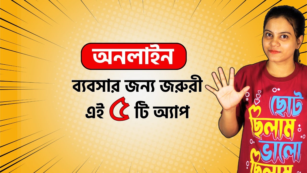 অনলাইন ব্যবসায় নামার আগে এগুলো শিখুন| Best 5 app for grow your Online Business| 1 অনলাইন ব্যবসায় নামার আগে এগুলো শিখুন| Best 5 app for grow your Online Business|
