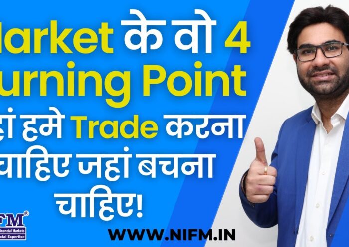Market के वो 4 Turning Point, जहां हमे Trade करना चाहिए जहां बचना चाहिए! #trading l NIFM Institute 8 Market के वो 4 Turning Point, जहां हमे Trade करना चाहिए जहां बचना चाहिए! #trading l NIFM Institute