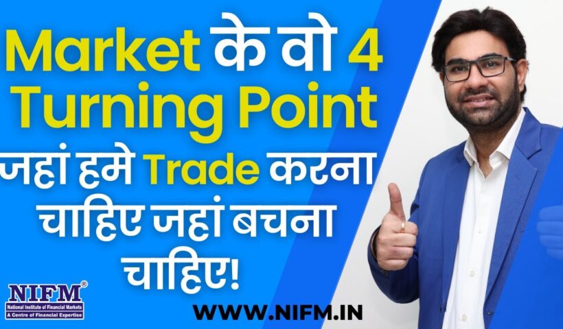 Market के वो 4 Turning Point, जहां हमे Trade करना चाहिए जहां बचना चाहिए! #trading l NIFM Institute