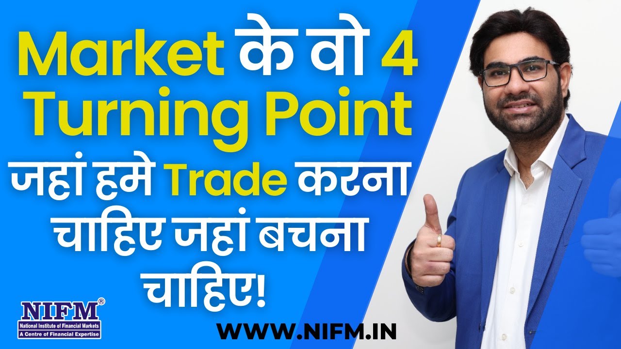 Market के वो 4 Turning Point, जहां हमे Trade करना चाहिए जहां बचना चाहिए! #trading l NIFM Institute 1 Market के वो 4 Turning Point, जहां हमे Trade करना चाहिए जहां बचना चाहिए! #trading l NIFM Institute