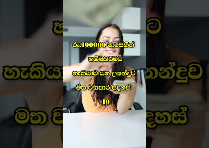 මාසෙකින් රු.100000 ක් හම්බ කලහැකි වියාපාර අදහස් 10|10 new business ideas #business#sinhala#new#viral 32 මාසෙකින් රු.100000 ක් හම්බ කලහැකි වියාපාර අදහස් 10|10 new business ideas #business#sinhala#new#viral