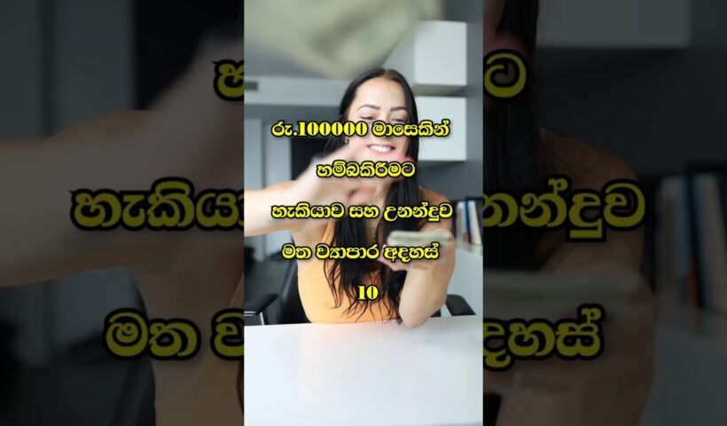 මාසෙකින් රු.100000 ක් හම්බ කලහැකි වියාපාර අදහස් 10|10 new business ideas #business#sinhala#new#viral