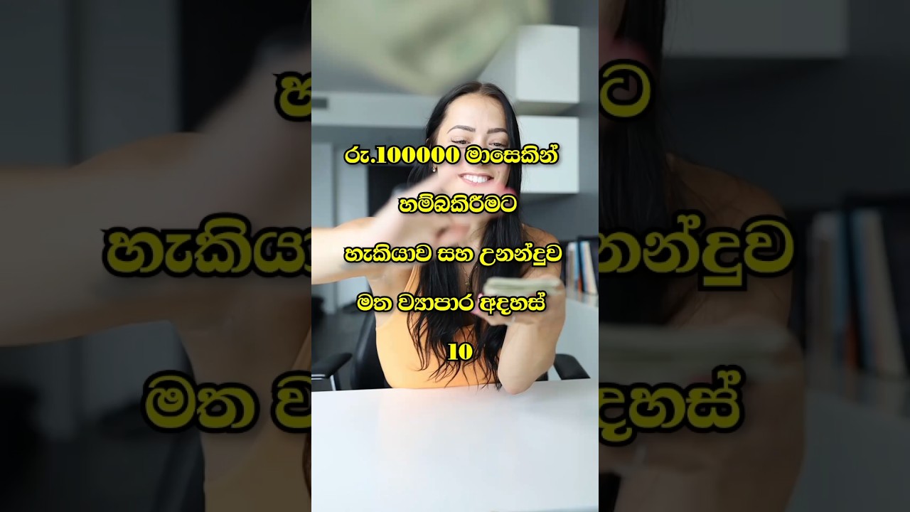 මාසෙකින් රු.100000 ක් හම්බ කලහැකි වියාපාර අදහස් 10|10 new business ideas #business#sinhala#new#viral