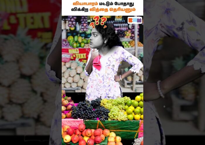 விக்க தெரியல்னா வியாபாரம் நிலைக்காது! 🛒🔥#shorts #business #businesstamil