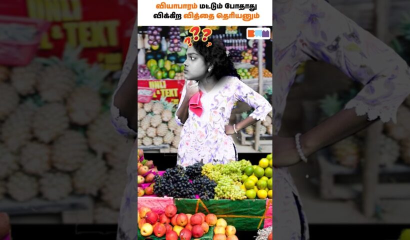 விக்க தெரியல்னா வியாபாரம் நிலைக்காது! 🛒🔥#shorts #business #businesstamil