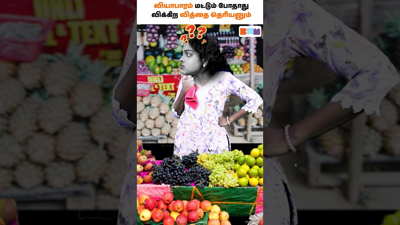விக்க தெரியல்னா வியாபாரம் நிலைக்காது! 🛒🔥#shorts #business #businesstamil