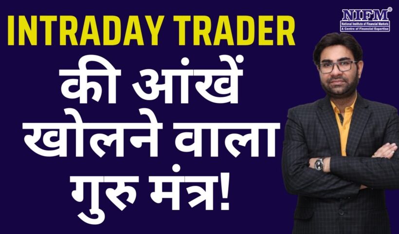 Intraday Trader की आंखें खोलने वाला गुरु मंत्र! #daytrading l NIFM Institute