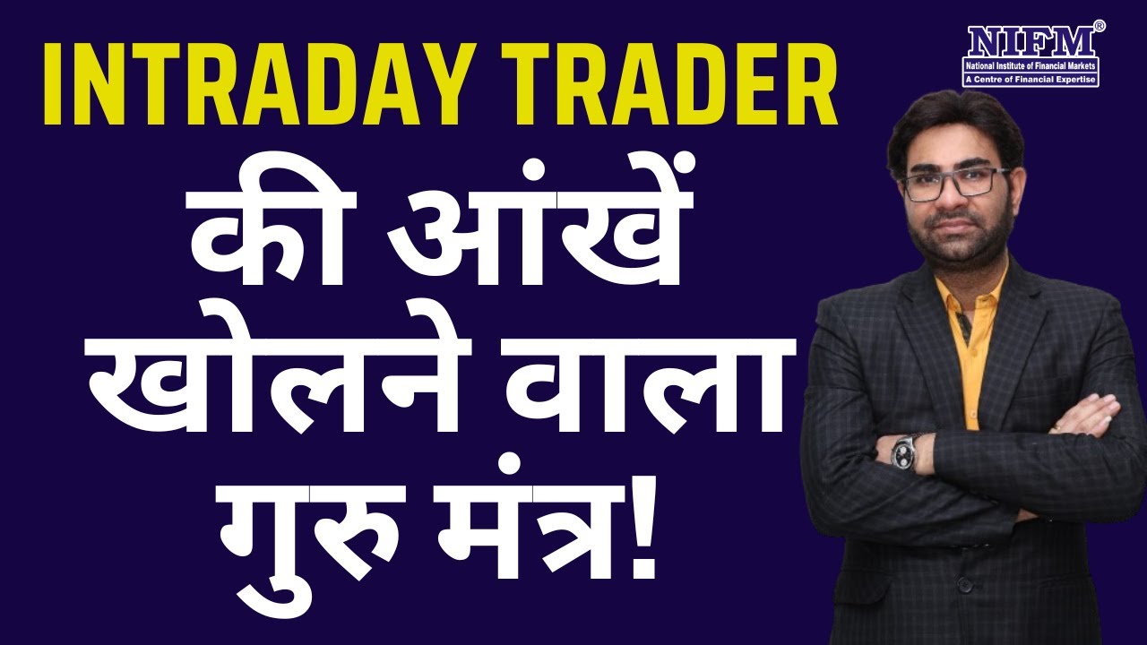 Intraday Trader की आंखें खोलने वाला गुरु मंत्र! #daytrading l NIFM Institute
