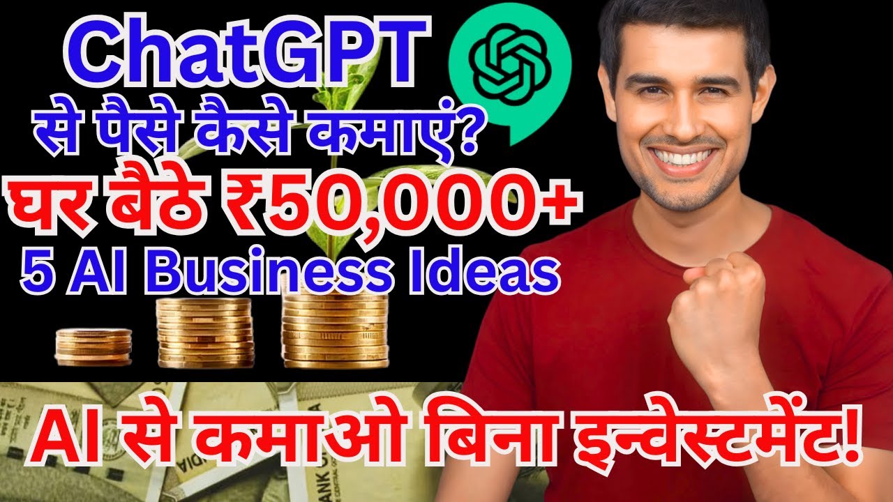 ChatGPT से पैसे कैसे कमाएं? 💰 | 5 Best AI Business Ideas | घर बैठे ₹50,000+ हर महीने! 🚀