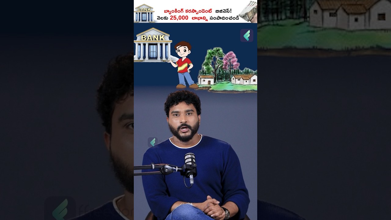 Banking Correspondent బిజినెస్ తో నెలకి 25,000 లాభం! 🚀💰#shorts #bankingcorrespondent #businessideas