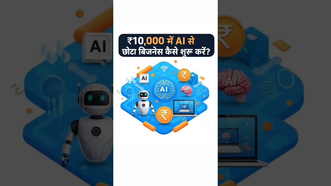 Start an AI Business with Just ₹10,000 in 2025! 💡 | Best Business Ideas #shorts #getrichindia #facts 1 Start an AI Business with Just ₹10,000 in 2025! 💡 | Best Business Ideas #shorts #getrichindia #facts