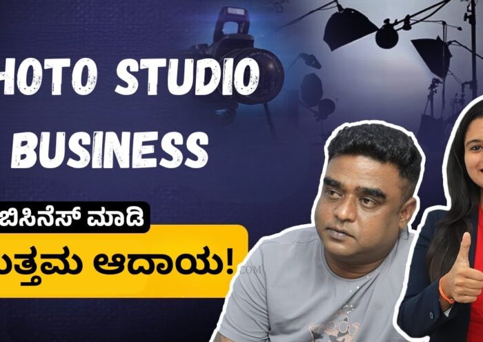 How to Start a Profitable Photo Studio Business in Kannada | High Demand Business Ideas 2025 31 How to Start a Profitable Photo Studio Business in Kannada | High Demand Business Ideas 2025