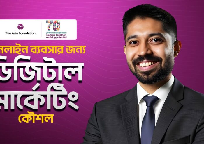 অনলাইন ব্যবসার জন্য ডিজিটাল মার্কেটিং কৌশল | Digital Marketing Strategies for Online Business | TAF