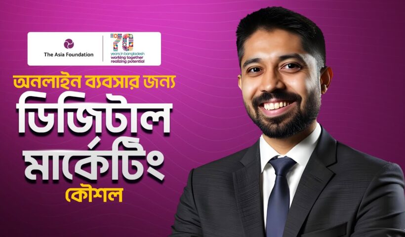 অনলাইন ব্যবসার জন্য ডিজিটাল মার্কেটিং কৌশল | Digital Marketing Strategies for Online Business | TAF