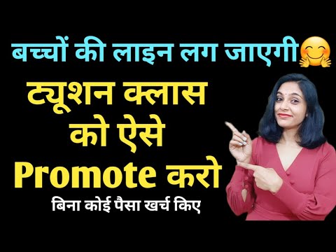 ट्यूशन क्लास को कैसे प्रमोट करें | how to promote tution class | how to advertise tution class