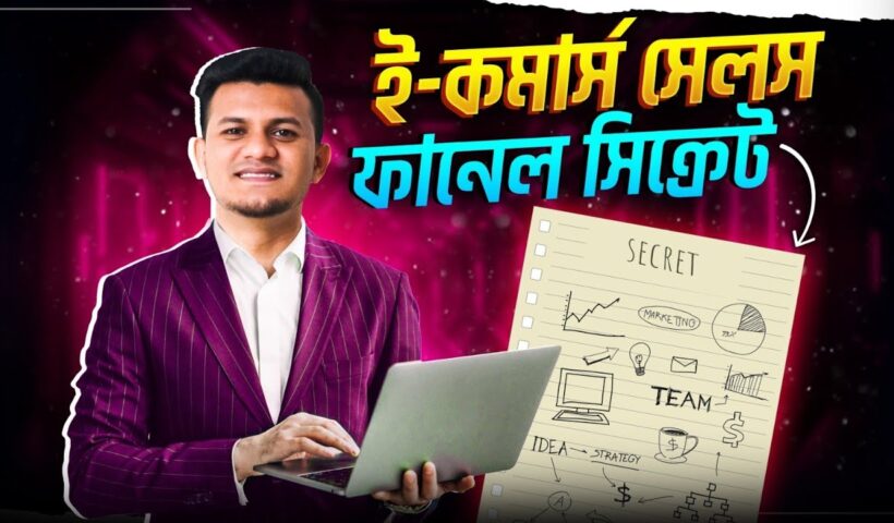 যে মার্কেটিংয়ে সেল বৃদ্ধি পায় | E-commerce Business Sales Funnel Secret | ই-কমার্স মার্কেটিং ফানেল