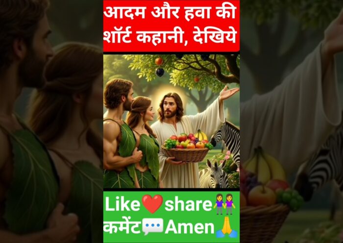 आदम और हवा की शॉर्ट कहानी देखिये Watch the short story of Adam and Eve #new #ai #jesus #shorts #2026