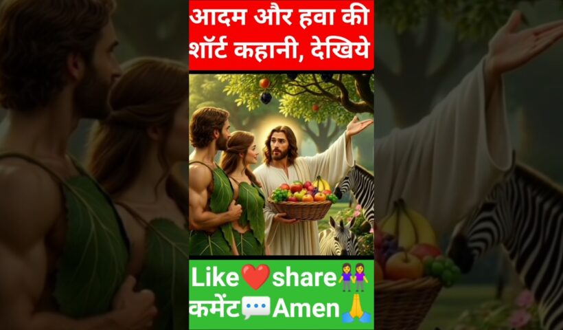 आदम और हवा की शॉर्ट कहानी देखिये Watch the short story of Adam and Eve #new #ai #jesus #shorts #2026