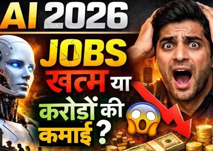 🚨 AI 2026: नौकरियाँ जाएंगी या बनेगा करोड़ों कमाने का सुनहरा मौका? 😱🔥