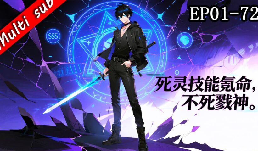【S1完結】⚡死靈技能氪命，不死戮神 EP01-72 ⚔️覺醒死靈法師被嫌棄成廢物？抱歉，我早已是不死之身，直接召喚亡靈軍團橫掃全服！#男频 #系统流 #热血动漫