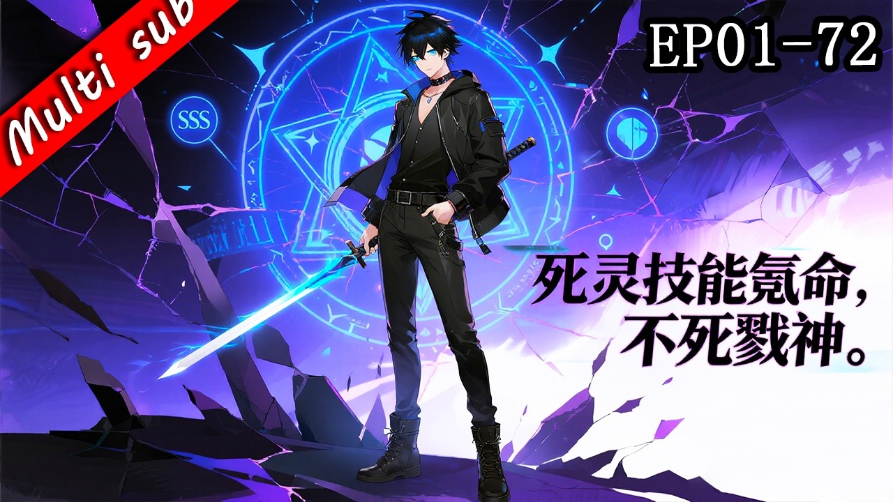 【S1完結】⚡死靈技能氪命，不死戮神 EP01-72 ⚔️覺醒死靈法師被嫌棄成廢物？抱歉，我早已是不死之身，直接召喚亡靈軍團橫掃全服！#男频 #系统流 #热血动漫