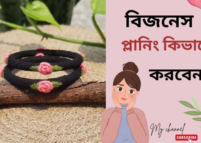 বিজনেস প্লানিং কিভাবে করবেন | সহজ বিজনেস প্ল্যানিং | Business Ideas in Bangla 2025"#diy #bangles
