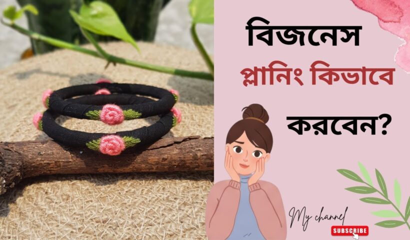 বিজনেস প্লানিং কিভাবে করবেন | সহজ বিজনেস প্ল্যানিং | Business Ideas in Bangla 2025"#diy #bangles
