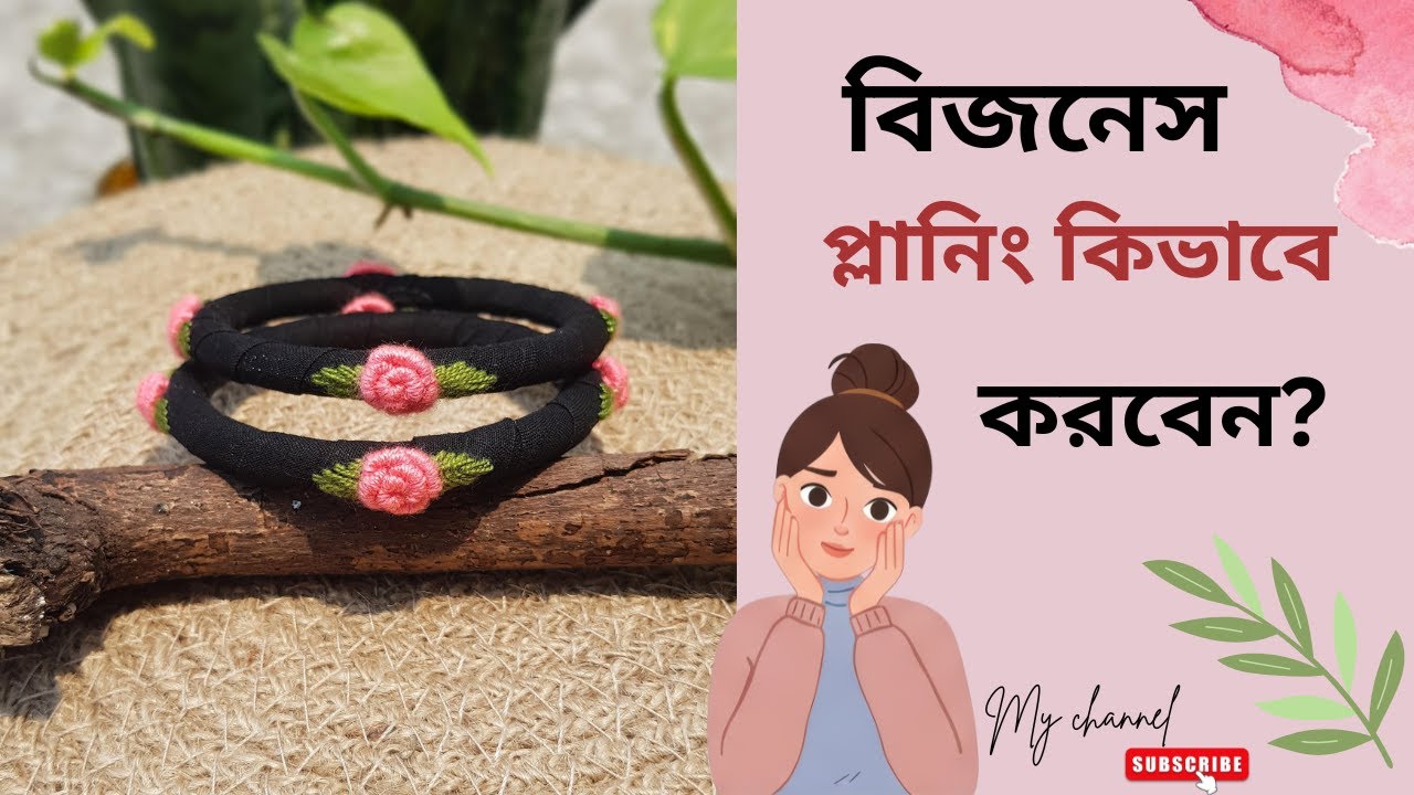 বিজনেস প্লানিং কিভাবে করবেন | সহজ বিজনেস প্ল্যানিং | Business Ideas in Bangla 2025"#diy #bangles