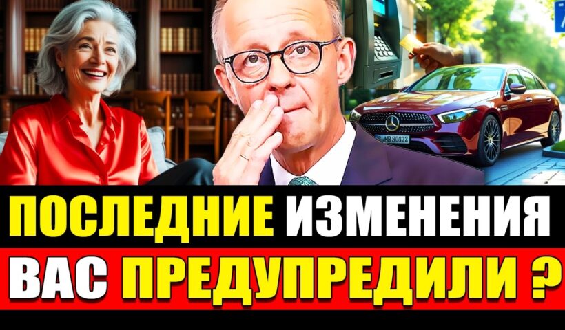 ‼️ИЗМЕНЕНИЯ В ГЕРМАНИИ: Кого ждет рост пенсий, новые правила получения прав и ошибки в завещании
