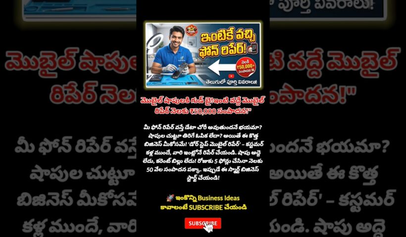 😲ఇంటికే వచ్చిన ఫోన్ రిపేర్ సర్విస్ నెలకు ₹50000+ సంపాదన #phonebusiness#earnathome#trend