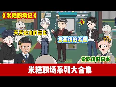 ENG SUB 【沙雕動畫 】🔥《米糕职场记》创造 37 亿利润只拿 3 万红包！老板画饼让我眼光长远？我反手辞职创业，直接把公司干倒闭！#爽文 #沙雕動畫#职场爽剧#ScreenRewind声影漫游