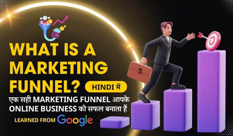 What is a Marketing Funnel? | एक सही Marketing Funnel आपके Online Business को सफल बनाता हैं | Hindi