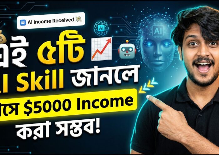 প্রতিমাসে $1000-5000$ Income করতে এই 5 টি Ai Skill এখনই শিখুন 31 প্রতিমাসে $1000-5000$ Income করতে এই 5 টি Ai Skill এখনই শিখুন