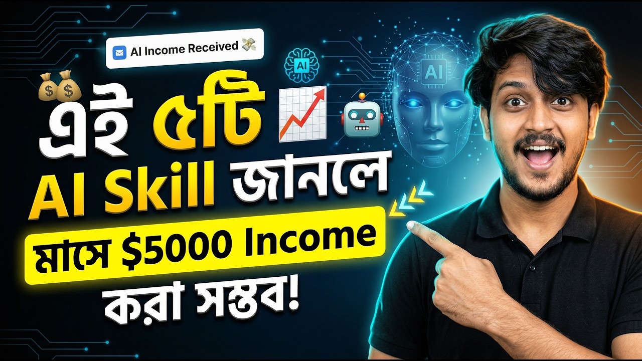 প্রতিমাসে $1000-5000$ Income করতে এই 5 টি Ai Skill এখনই শিখুন
