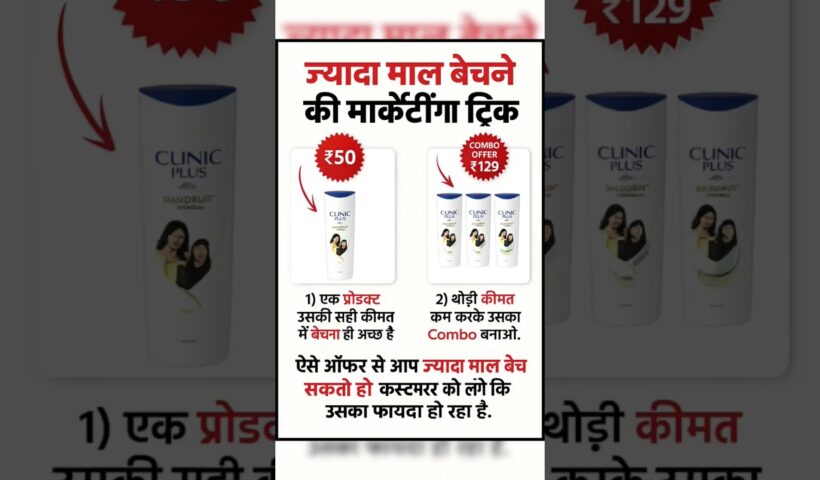 ज़्यादा माल कैसे बेचें? मार्केटिंग ट्रिक 🔥#shorts #business