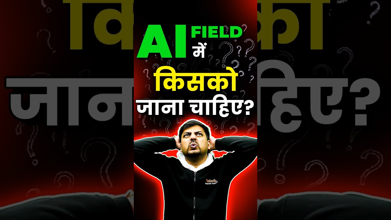 AI Engineering की सच्चाई ! 😲 #shorts #ai #jee2026 #aiengineer #aiengineering #iitjee #iit #aijobs